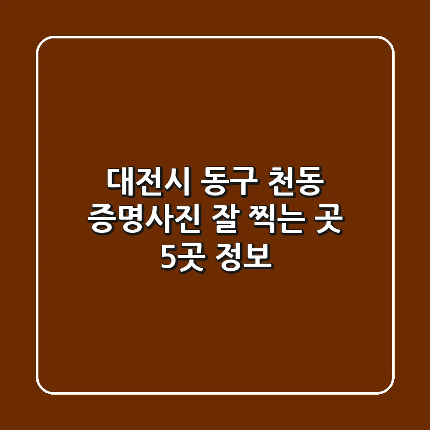 대전시 동구 천동 증명사진 잘 찍는 곳 5곳 정보