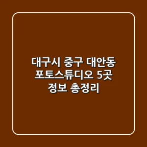 대구시 중구 대안동 포토스튜디오 5곳 정보 총정리