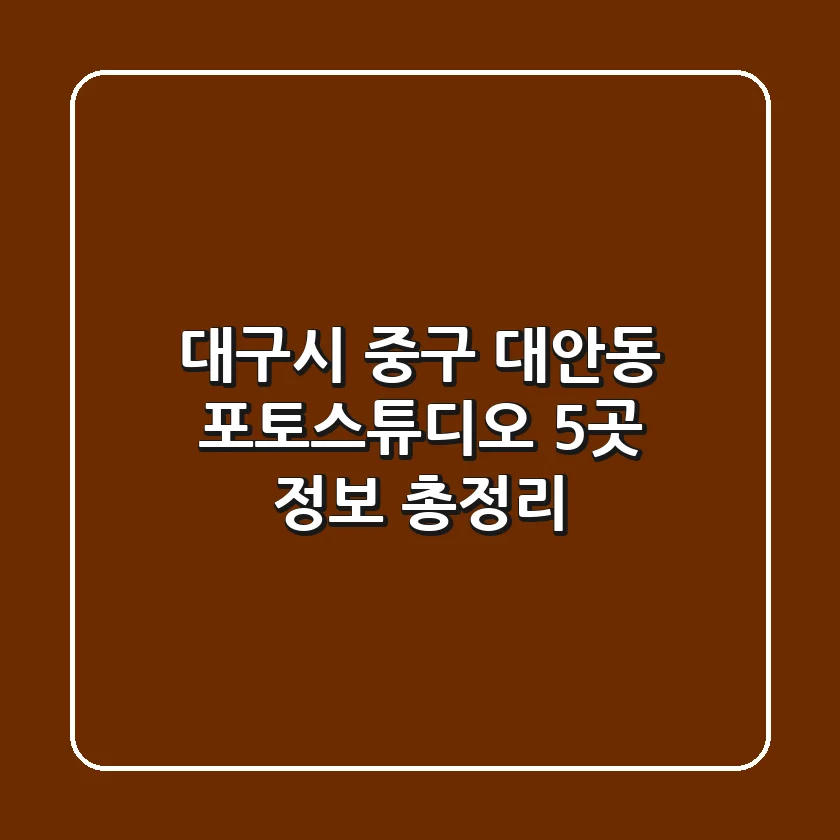 대구시 중구 대안동 포토스튜디오 5곳 정보 총정리