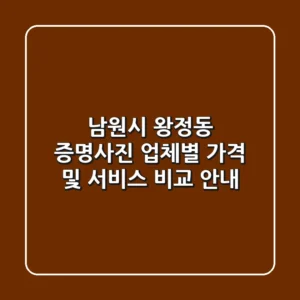 남원시 왕정동 증명사진: 업체별 가격 및 서비스 비교 안내