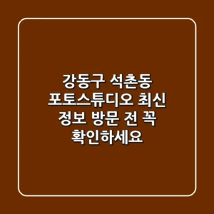 강동구 석촌동 포토스튜디오 최신 정보 - 방문 전 꼭 확인하세요