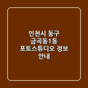 인천시 동구 금곡동1동 포토스튜디오 정보 안내