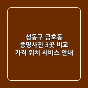 성동구 금호동 증명사진 3곳 비교 - 가격, 위치, 서비스 안내
