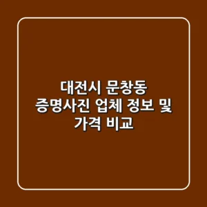 대전시 문창동 증명사진: 업체 정보 및 가격 비교