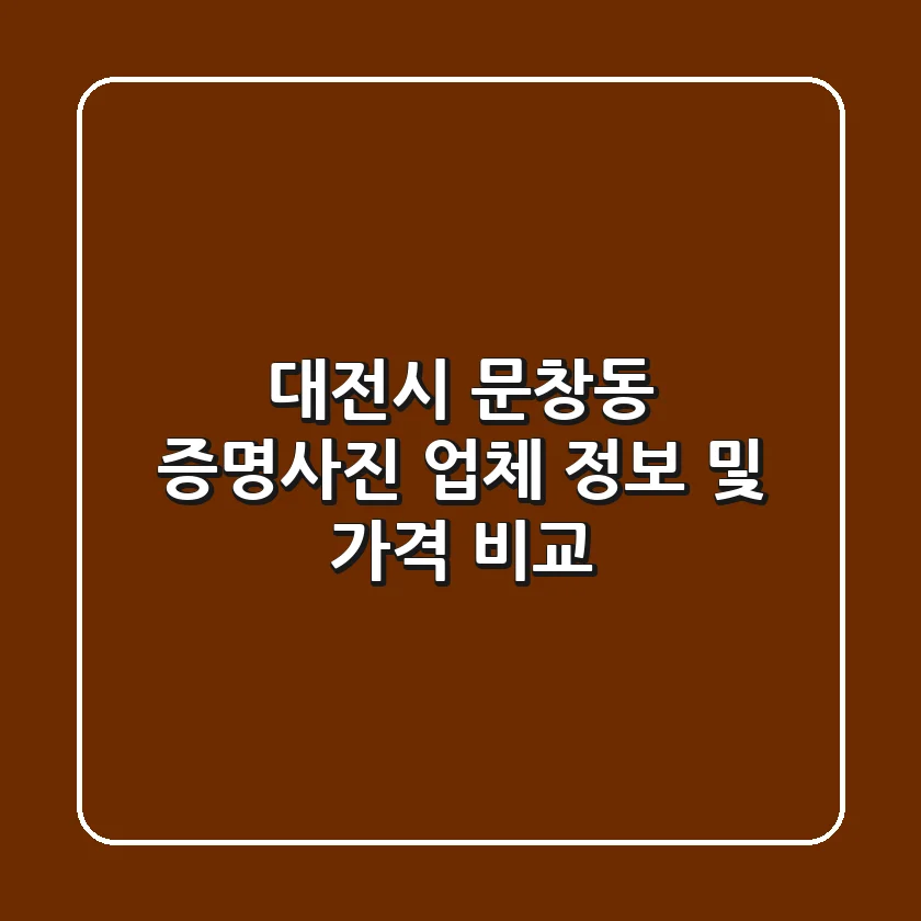 대전시 문창동 증명사진: 업체 정보 및 가격 비교