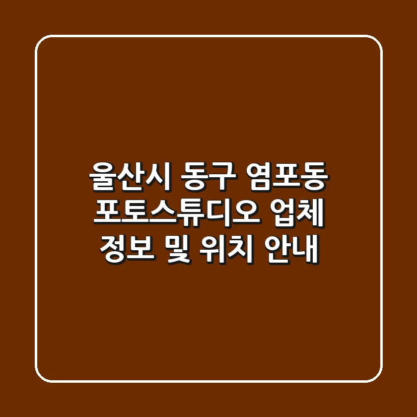 울산시 동구 염포동 포토스튜디오: 업체 정보 및 위치 안내