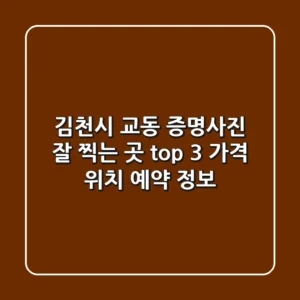 김천시 교동 증명사진 잘 찍는 곳 top 3 - 가격, 위치, 예약 정보