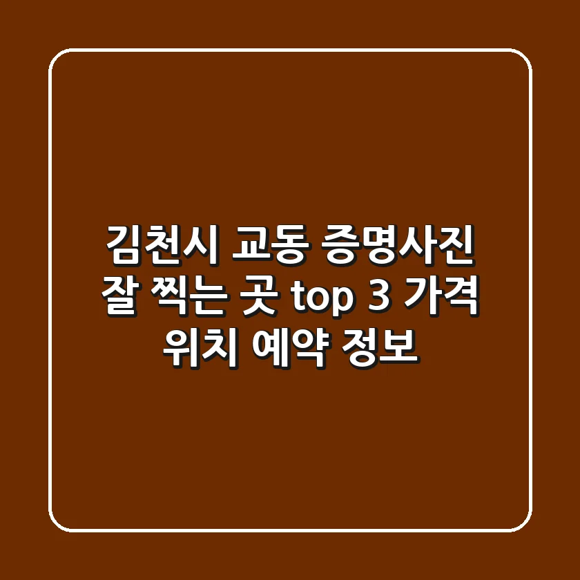 김천시 교동 증명사진 잘 찍는 곳 top 3 - 가격, 위치, 예약 정보