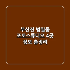 부산진 범일동 포토스튜디오 4곳 정보 총정리
