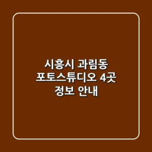 시흥시 과림동 포토스튜디오 4곳 정보 안내