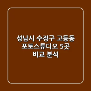 성남시 수정구 고등동 포토스튜디오 5곳 비교 분석