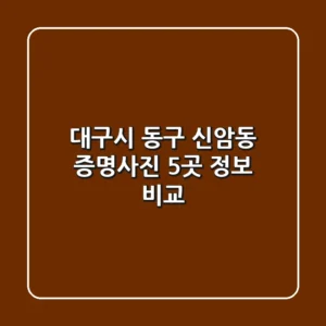 대구시 동구 신암동 증명사진 5곳 정보 비교