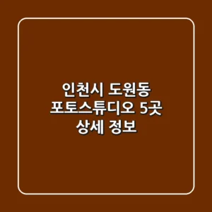 인천시 도원동 포토스튜디오 5곳 상세 정보