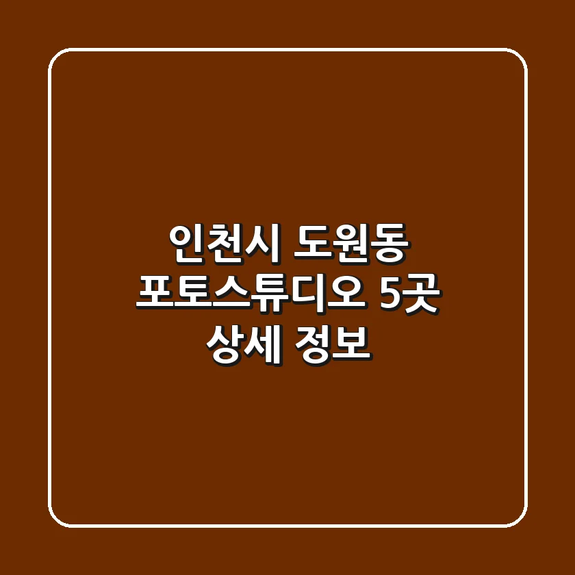 인천시 도원동 포토스튜디오 5곳 상세 정보