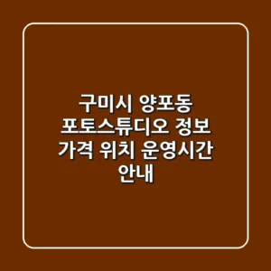 구미시 양포동 포토스튜디오 정보 - 가격, 위치, 운영시간 안내