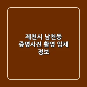 제천시 남천동 증명사진 촬영 업체 정보