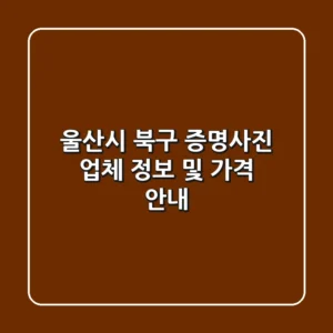 울산시 북구 증명사진 업체 정보 및 가격 안내