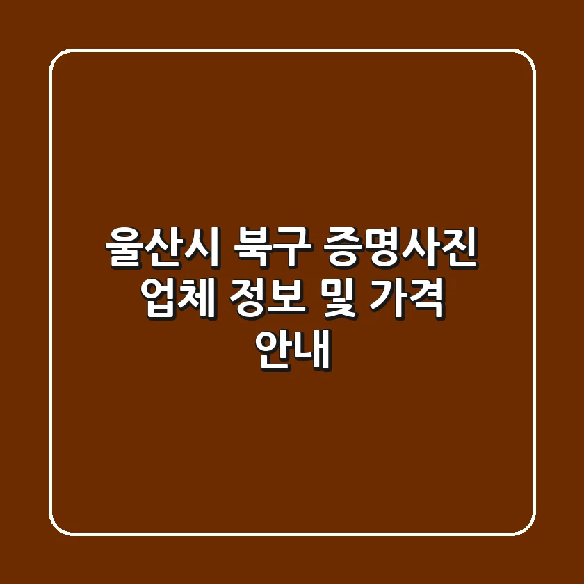 울산시 북구 증명사진 업체 정보 및 가격 안내