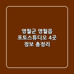 영월군 영월읍 포토스튜디오 4곳 정보 총정리