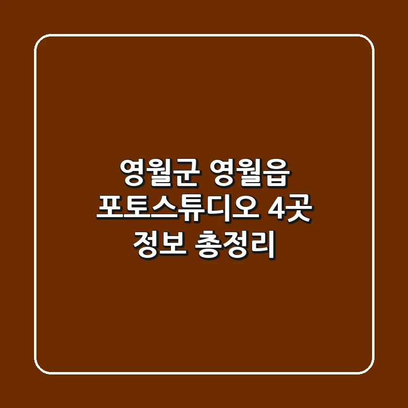 영월군 영월읍 포토스튜디오 4곳 정보 총정리