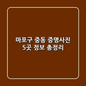 마포구 중동 증명사진 5곳 정보 총정리