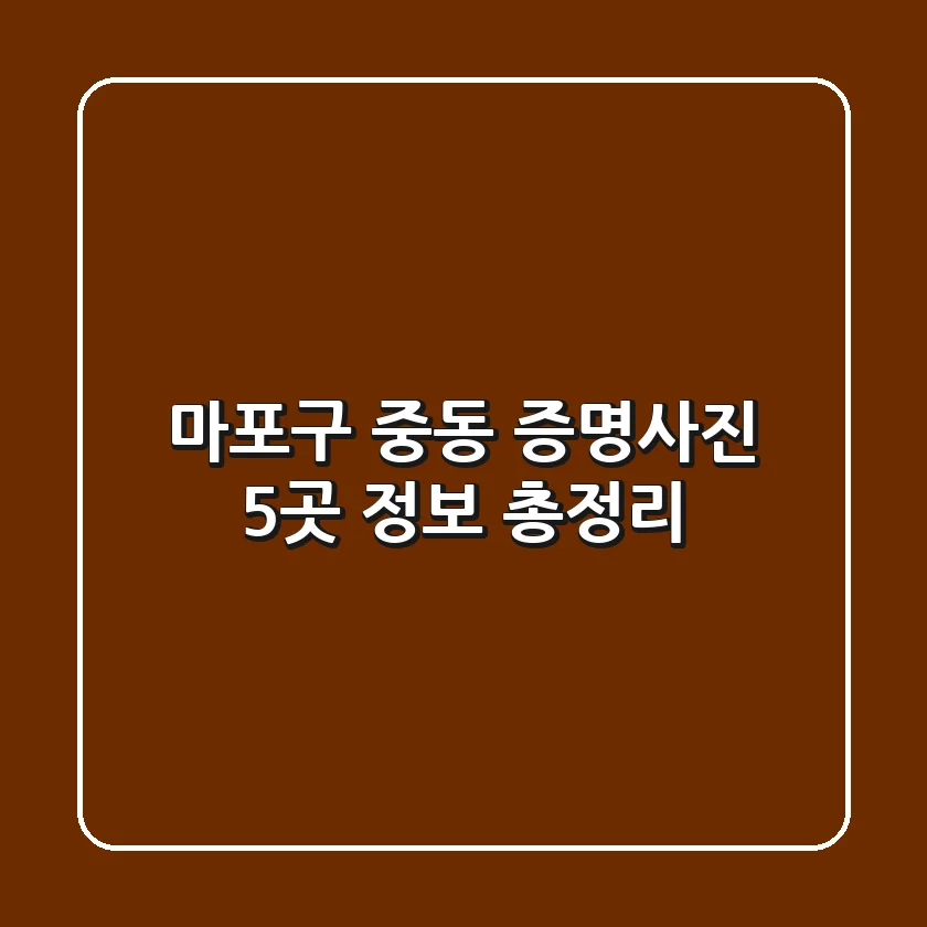 마포구 중동 증명사진 5곳 정보 총정리