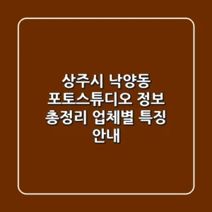 상주시 낙양동 포토스튜디오 정보 총정리 - 업체별 특징 안내