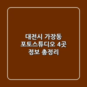 대전시 가장동 포토스튜디오 4곳 정보 총정리