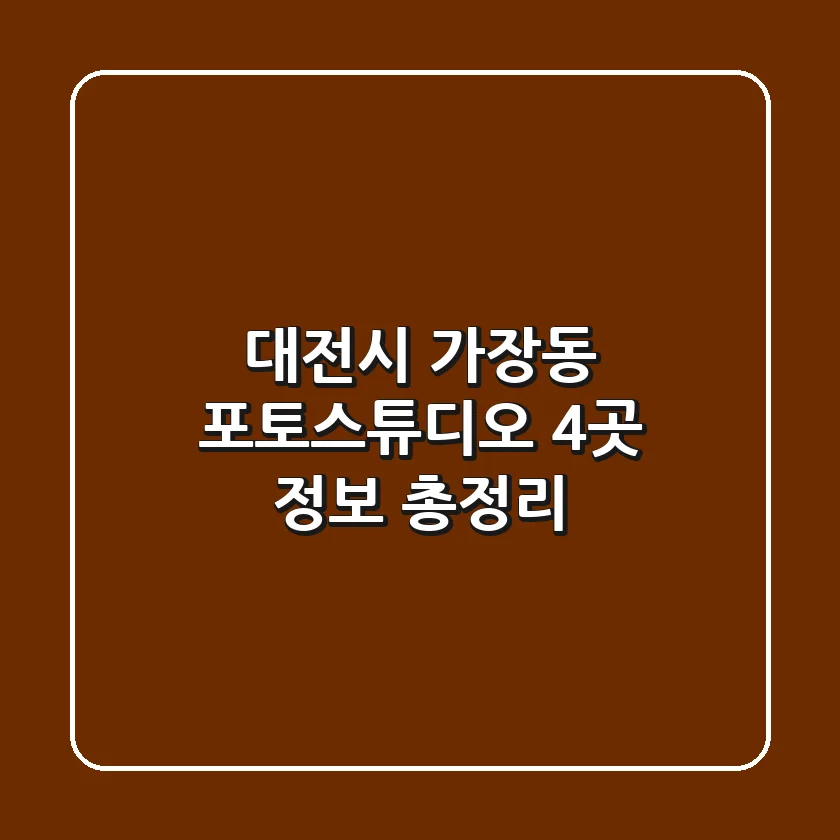 대전시 가장동 포토스튜디오 4곳 정보 총정리