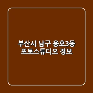 부산시 남구 용호3동 포토스튜디오 정보