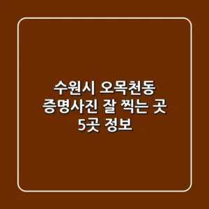 수원시 오목천동 증명사진 잘 찍는 곳 5곳 정보