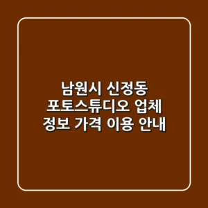 남원시 신정동 포토스튜디오: 업체 정보, 가격, 이용 안내