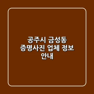공주시 금성동 증명사진 업체 정보 안내