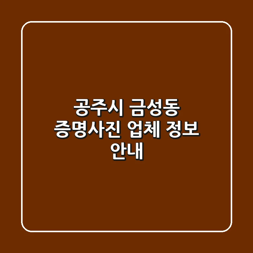 공주시 금성동 증명사진 업체 정보 안내