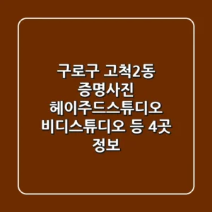 구로구 고척2동 증명사진: 헤이주드스튜디오, 비디스튜디오 등 4곳 정보