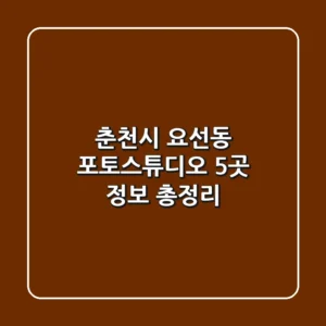 춘천시 요선동 포토스튜디오 5곳 정보 총정리