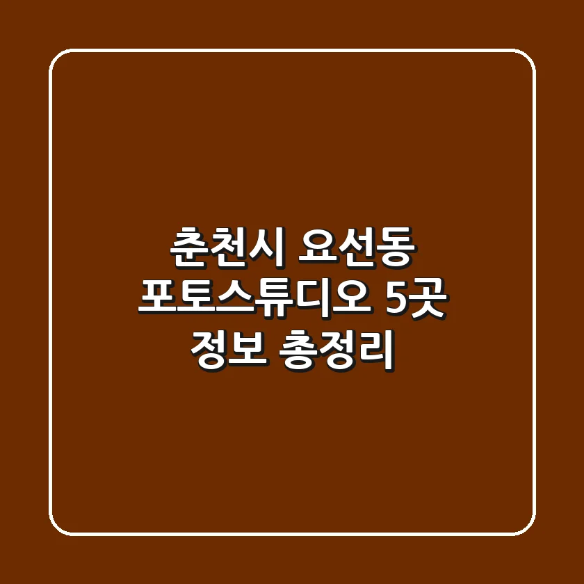 춘천시 요선동 포토스튜디오 5곳 정보 총정리