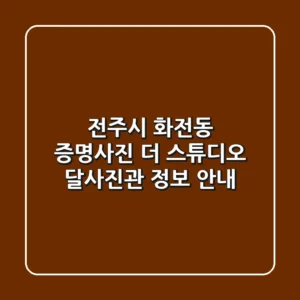전주시 화전동 증명사진: 더 스튜디오, 달사진관 정보 안내