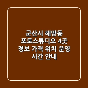 군산시 해망동 포토스튜디오 4곳 정보 - 가격, 위치, 운영 시간 안내