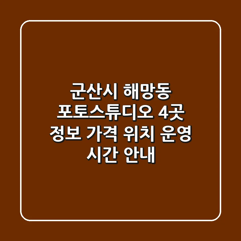 군산시 해망동 포토스튜디오 4곳 정보 - 가격, 위치, 운영 시간 안내