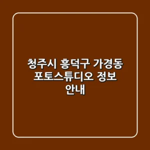 청주시 흥덕구 가경동 포토스튜디오 정보 안내