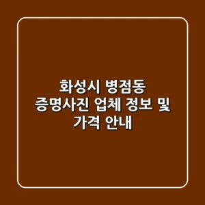 화성시 병점동 증명사진 업체 정보 및 가격 안내