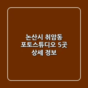 논산시 취암동 포토스튜디오 5곳 상세 정보