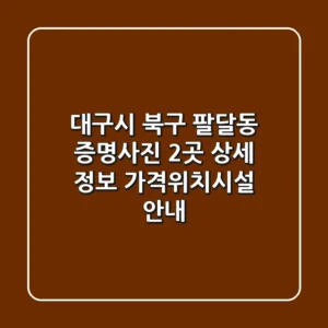 대구시 북구 팔달동 증명사진 2곳 상세 정보 - 가격/위치/시설 안내