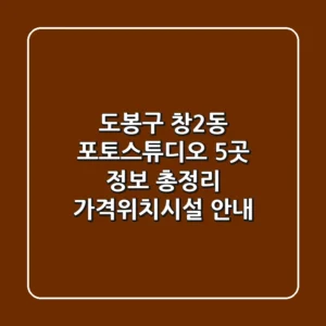 도봉구 창2동 포토스튜디오 5곳 정보 총정리 - 가격/위치/시설 안내
