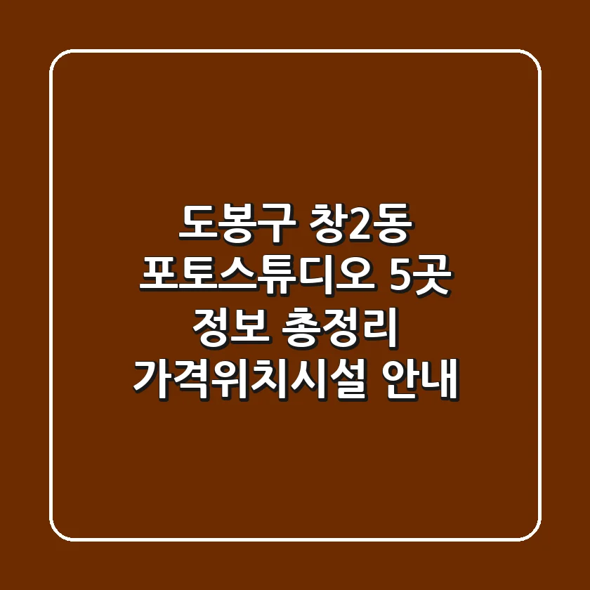 도봉구 창2동 포토스튜디오 5곳 정보 총정리 - 가격/위치/시설 안내