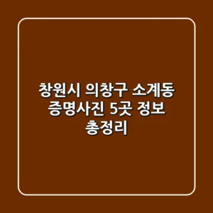 창원시 의창구 소계동 증명사진 5곳 정보 총정리