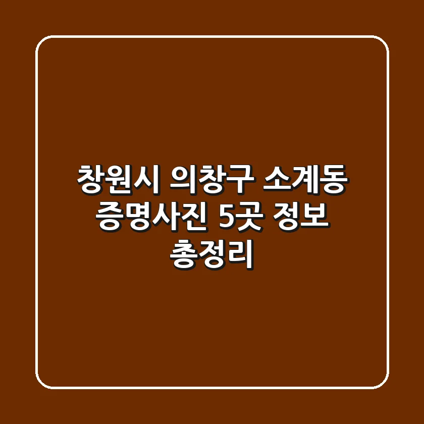 창원시 의창구 소계동 증명사진 5곳 정보 총정리