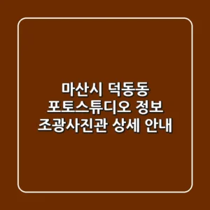 마산시 덕동동 포토스튜디오 정보: 조광사진관 상세 안내