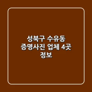 성북구 수유동 증명사진 업체 4곳 정보